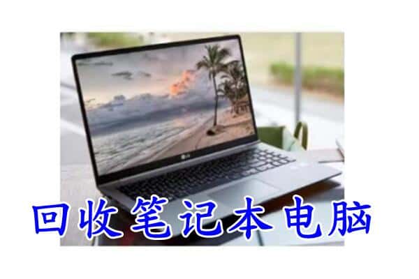 遵义汇川区回收电脑